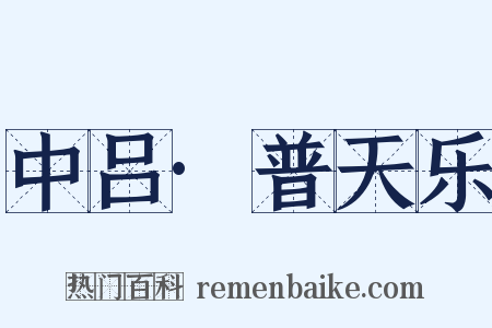 中吕·普天乐是什么意思的图片